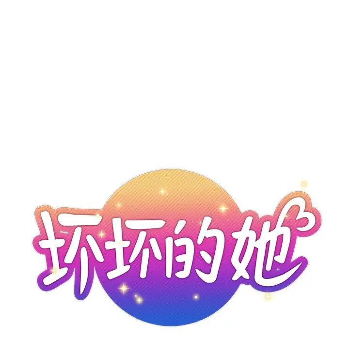 坏坏的她第4话