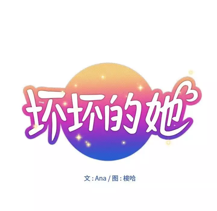 坏坏的她-第6话 - 图片 11
