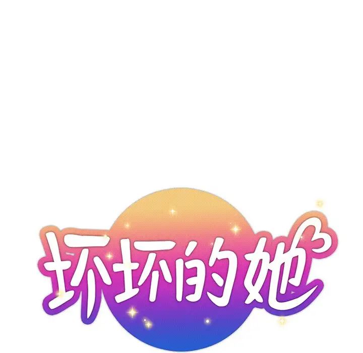 壞壞的她第7话