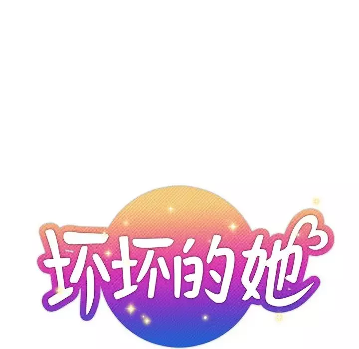 坏坏的她-第7话 - 图片 5