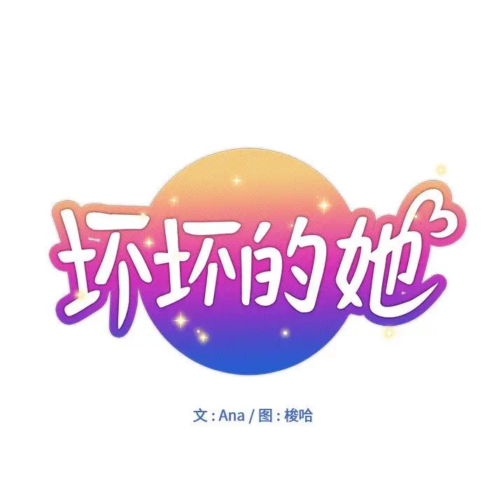 坏坏的她第8话