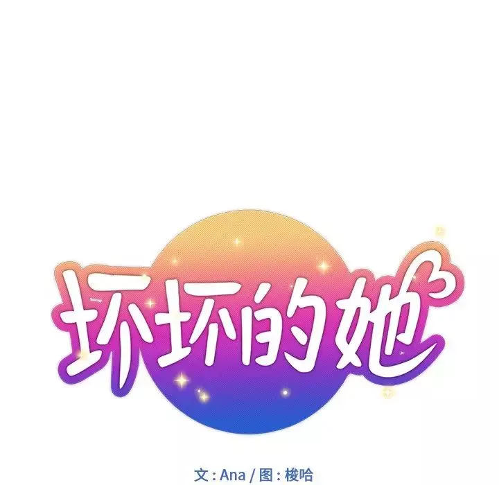 坏坏的她-第9话 - 图片 12