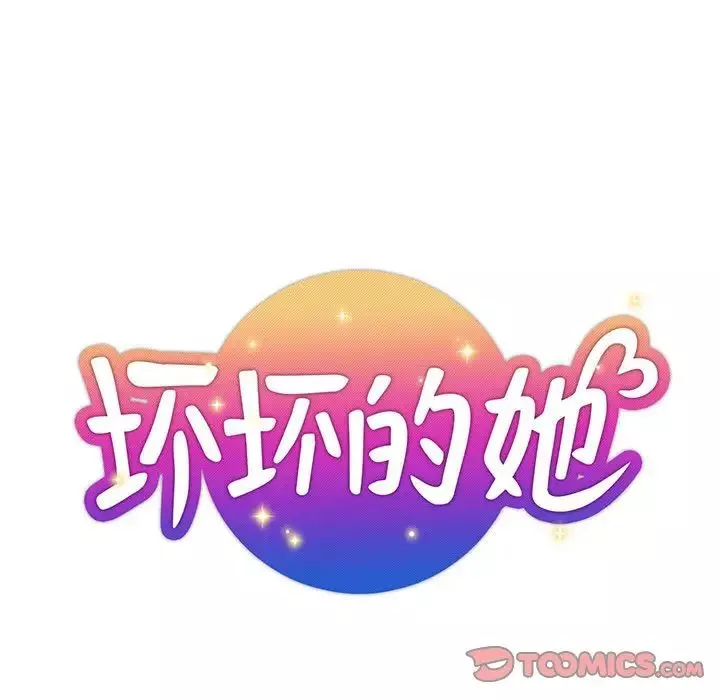 壞壞的她第10话