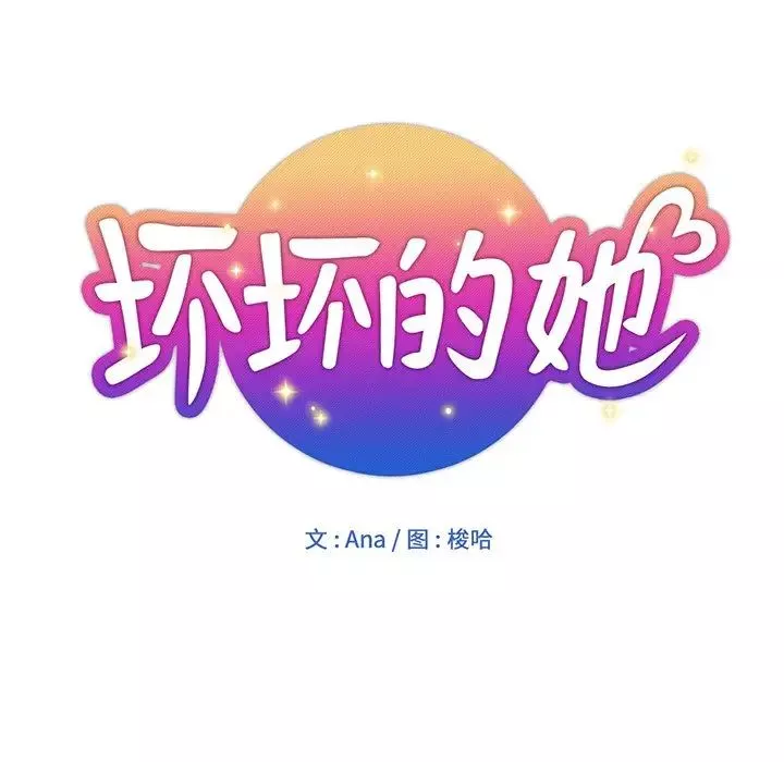 坏坏的她-第11话 - 图片 16