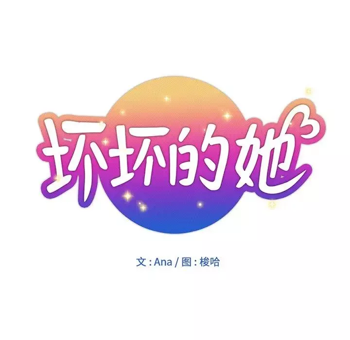 坏坏的她-第15话 - 图片 22