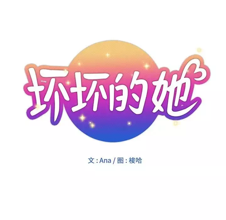 坏坏的她-第16话 - 图片 20