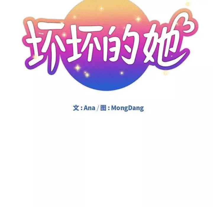 壞壞的她第19話