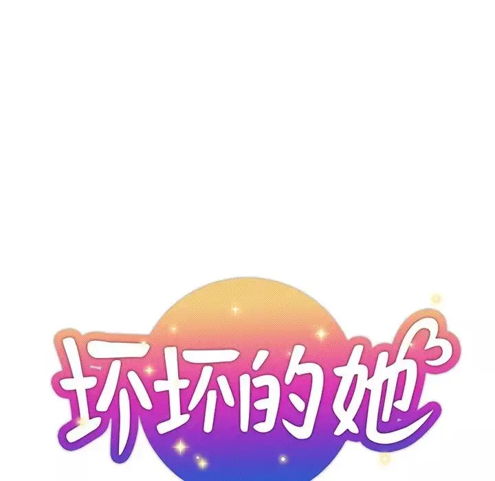 壞壞的她第20話