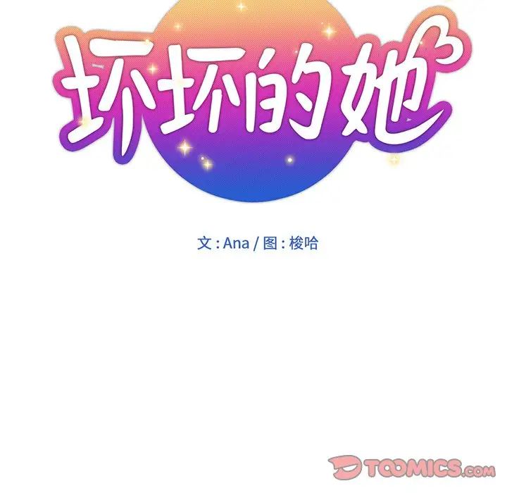 坏坏的她第26话