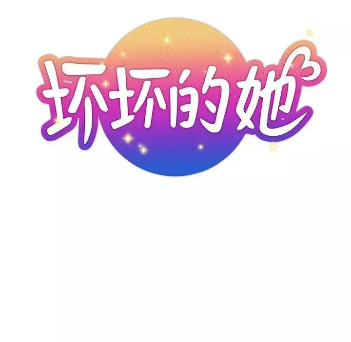 壞壞的她第27話