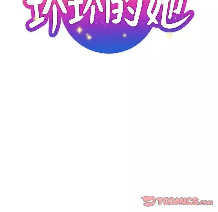 壞壞的她第28話