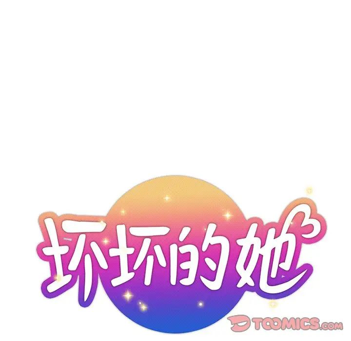 坏坏的她第35话