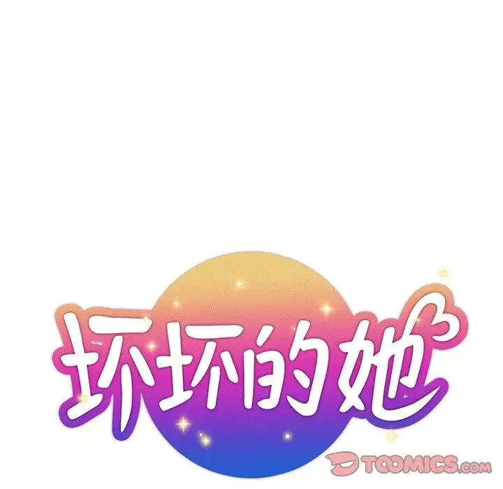 壞壞的她第35話