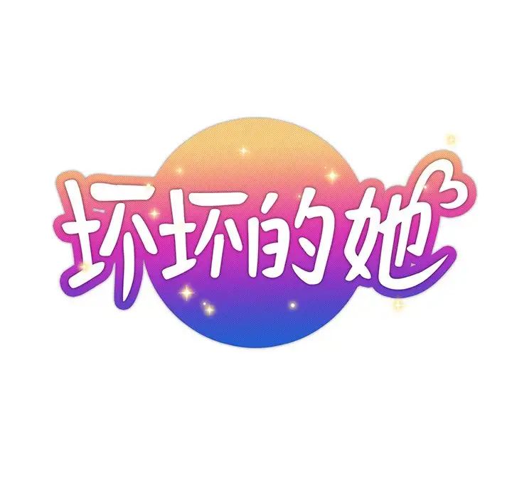 坏坏的她第36话-最终话（完结）