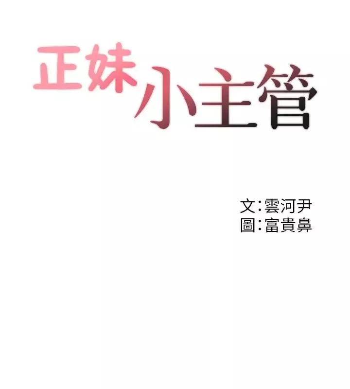 正妹小主管-第32话-刘绮恩的第一次 - 图片 2