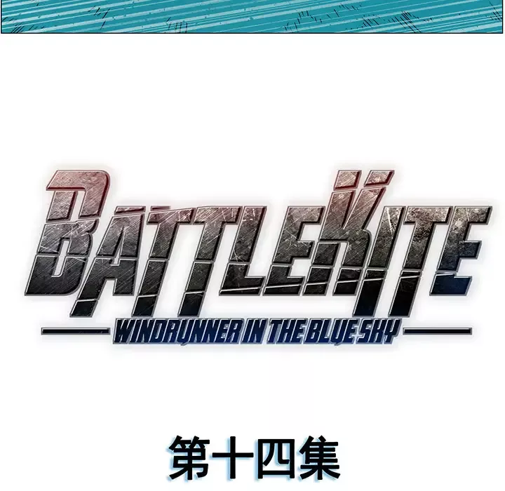 战斗风筝第14话