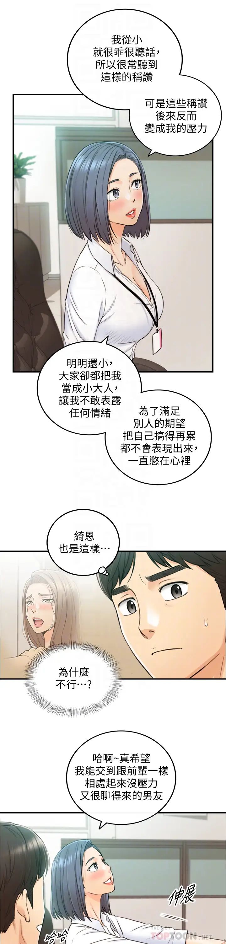 正妹小主管第97話-綺恩，我想跟妳和好