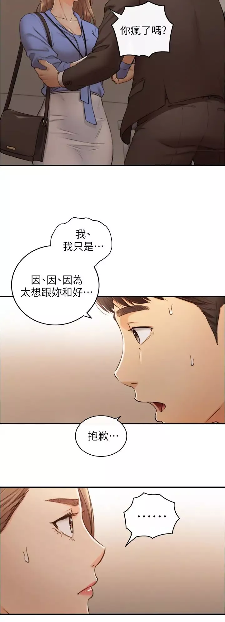 正妹小主管第97話-綺恩，我想跟妳和好