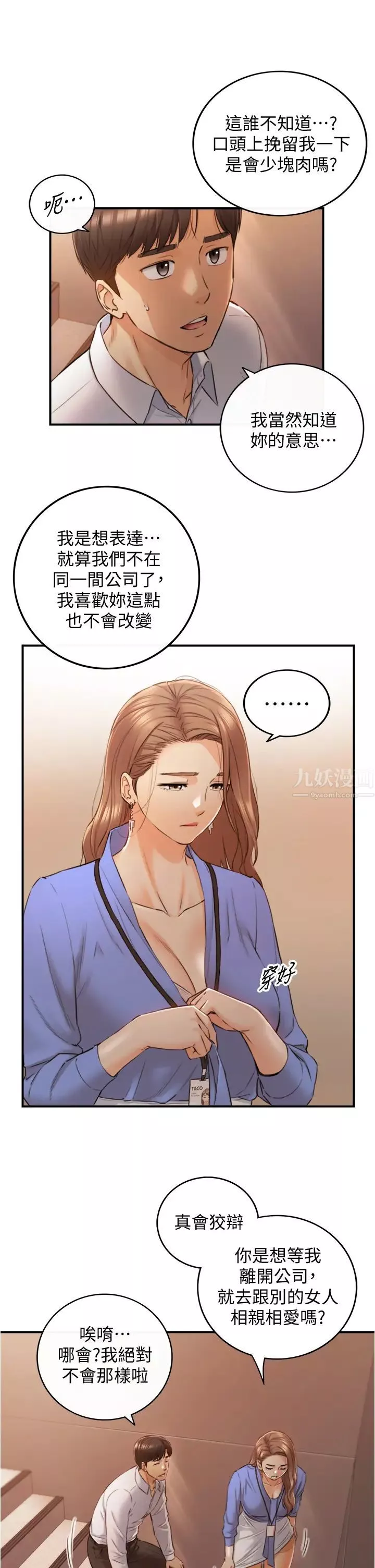 正妹小主管第99話-我要去睡別的男人家