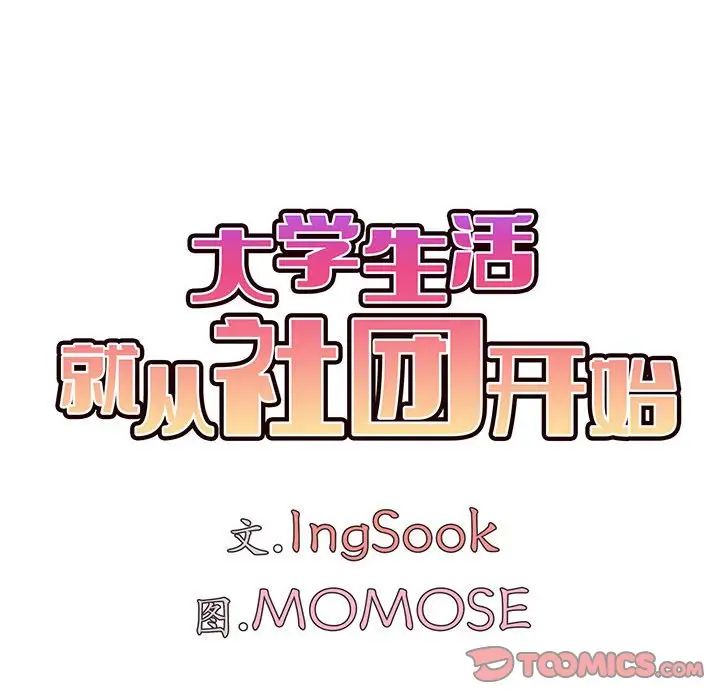 大学生活就从社团开始第55话