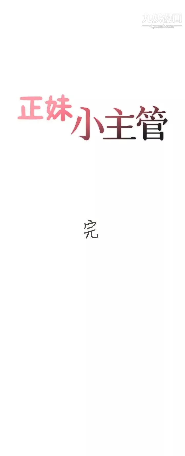 正妹小主管-最终话-我永远的正妹小主管 - 图片 39