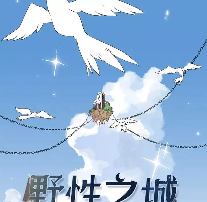野性之城-第1话 - 图片 31
