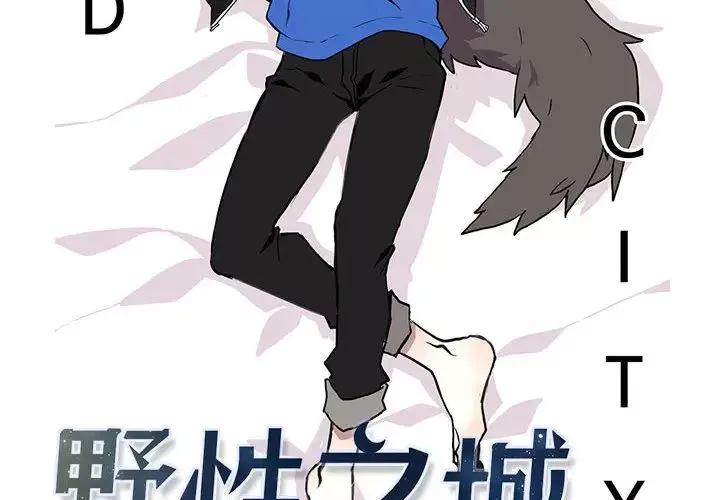 野性之城-第4话 - 图片 2