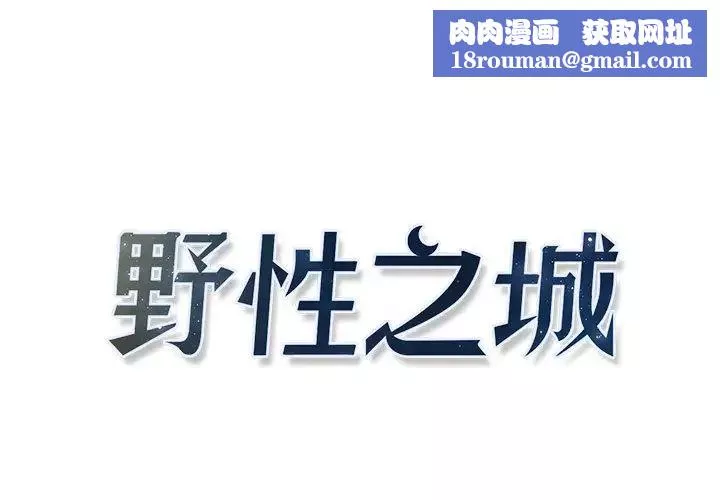 野性之城-第8话 - 图片 1