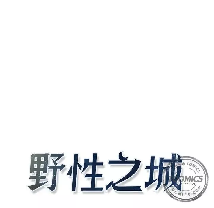 野性之城-第23章 - 图片 13