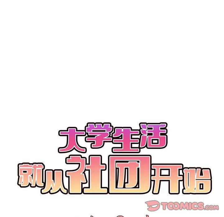 大学生活就从社团开始第66话