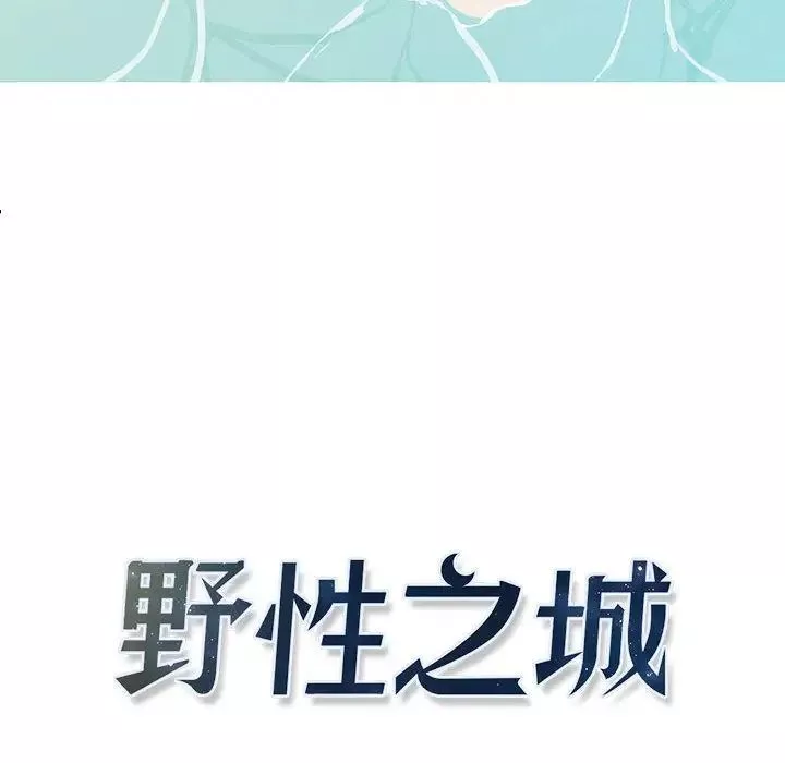野性之城-第27章 - 图片 6