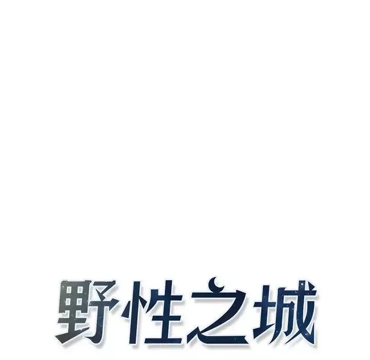 野性之城-第30章 - 图片 7