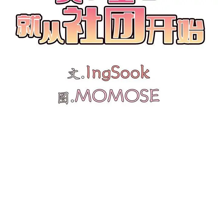 大学生活就从社团开始第71话