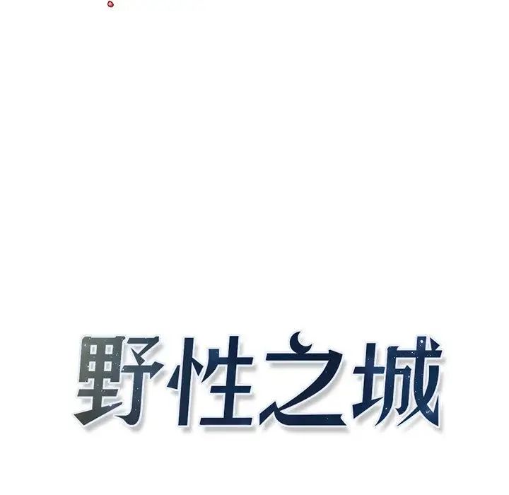 野性之城第41章