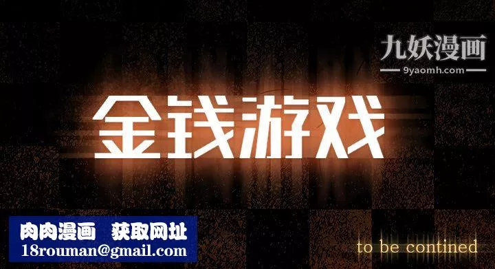 金錢遊戲第1話