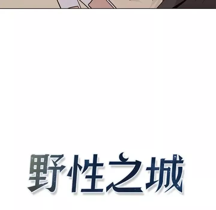 野性之城-第49话 - 图片 20
