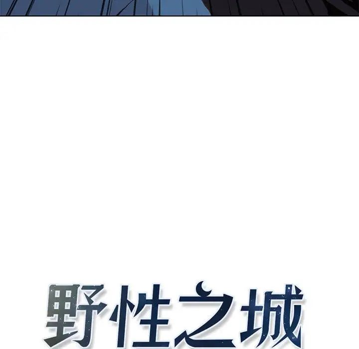 野性之城第50话