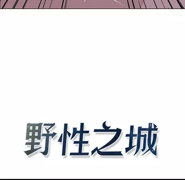 野性之城-第51话 - 图片 8
