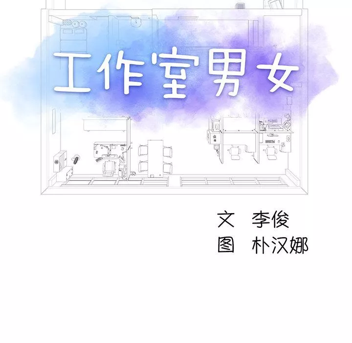 工作室男女-第1话 - 图片 97