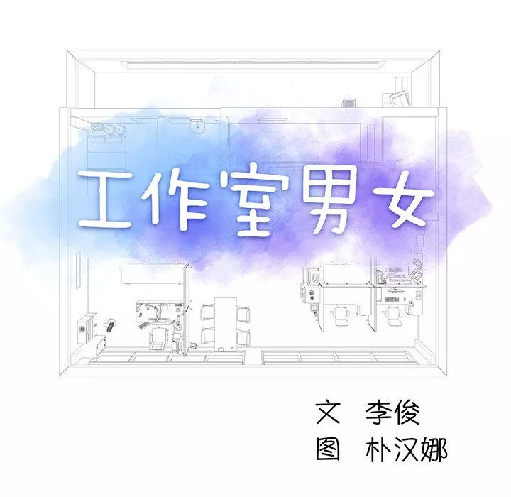 工作室男女第2話