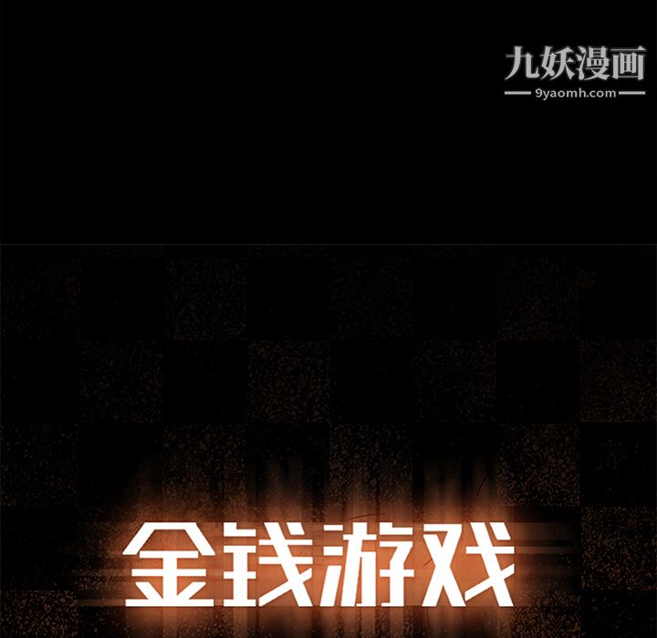 金錢遊戲第10話