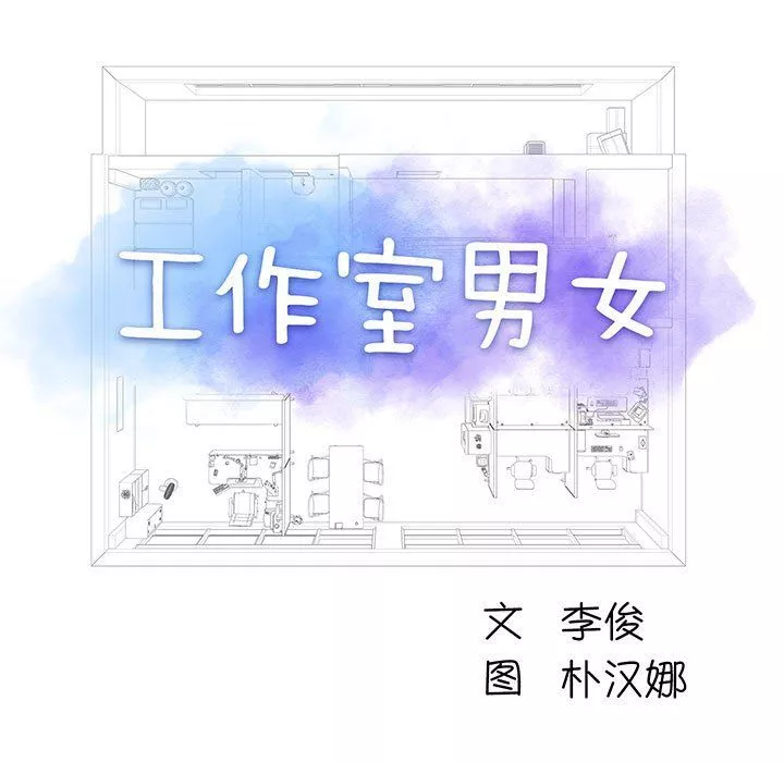 工作室男女-第3话 - 图片 9