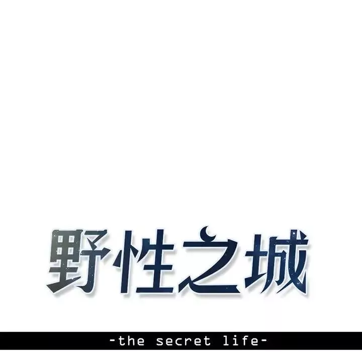 野性之城-第57话 - 图片 14