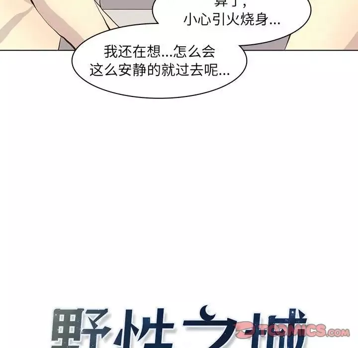 野性之城-第59话 - 图片 24