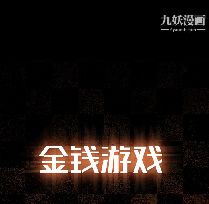 金錢遊戲第14話