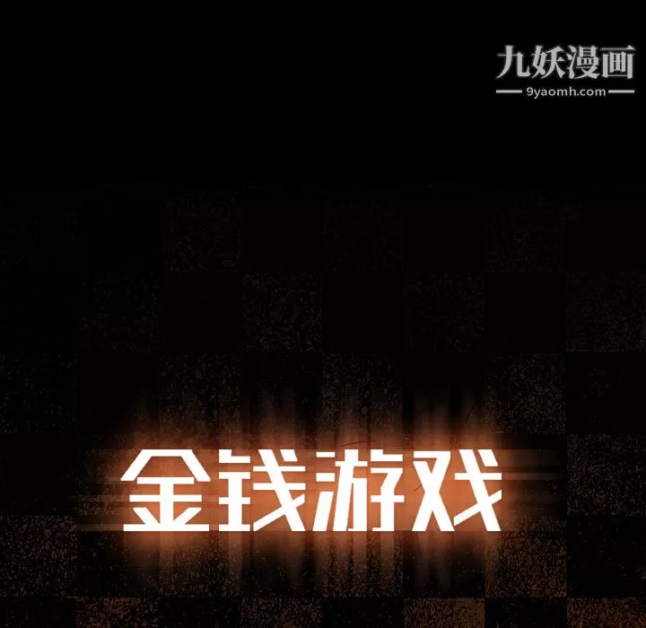 金錢遊戲第14話