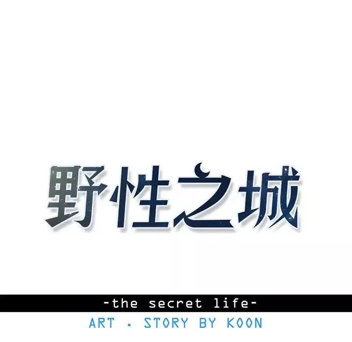 野性之城第62话