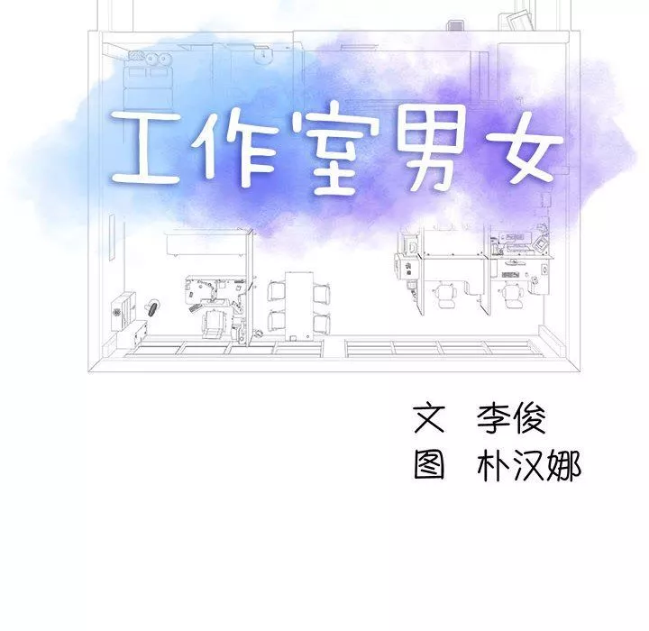 工作室男女-第10话 - 图片 6