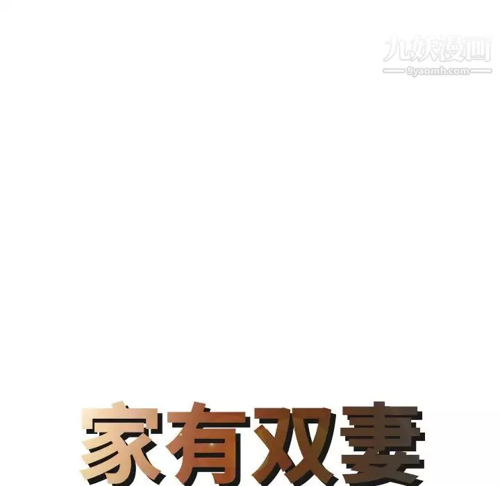 家有双妻-第3话 - 图片 8