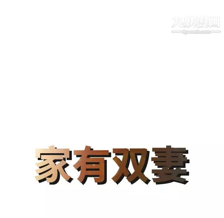 家有雙妻第4话